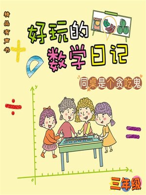 cover image of 好玩的数学日记：三年级：同桌是个贪吃鬼